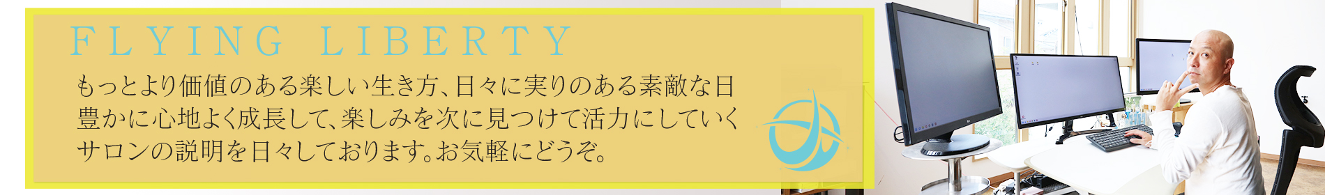 FLYING LIBERTYサロンのオンライン説明