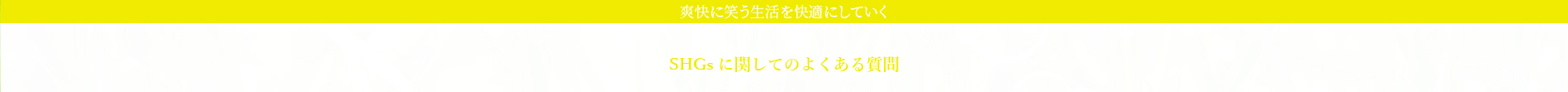 爽快に笑う生活を快適にしていく