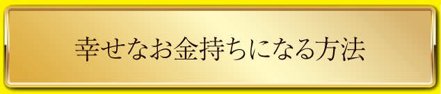 幸せなお金持ちになる方法