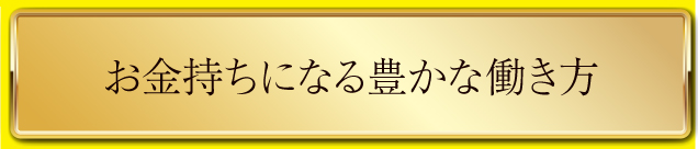 お金持ちになる豊かな働き方