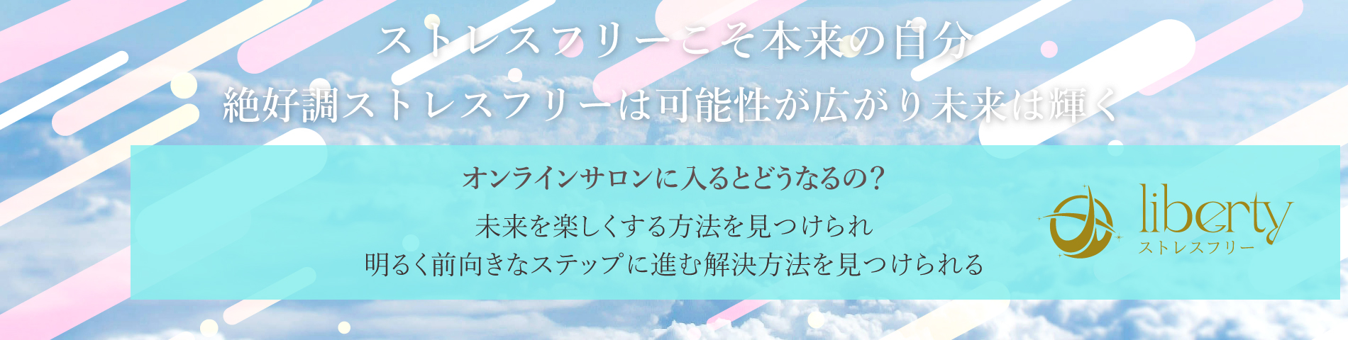 ストレスフリーこそ本来の人生