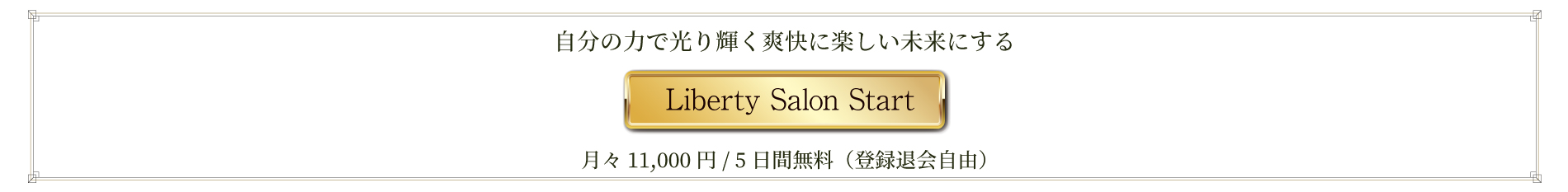 LIBERTYサロンに入会する