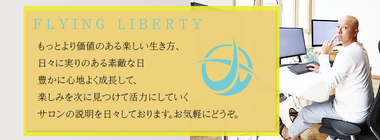 FLYING LIBERTYサロンのオンライン説明