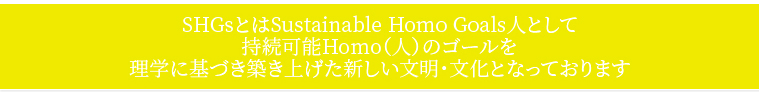 SHGsとはSustainable Homo Goals人として