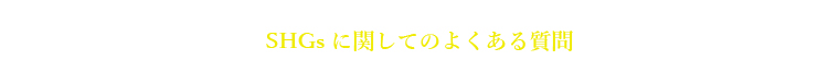 爽快に笑う生活を快適にしていく