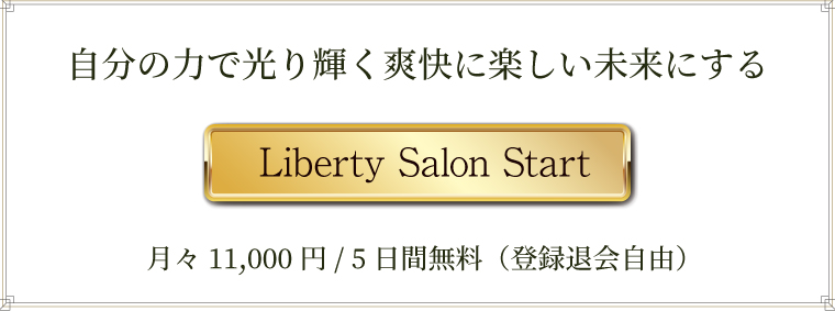 LIBERTYサロンに入会する