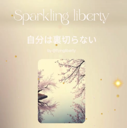自分は裏切らない💖