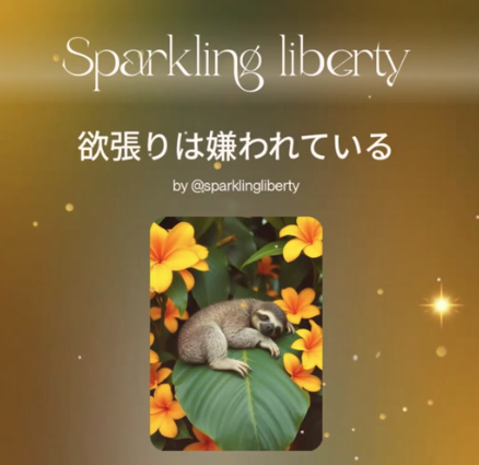 欲張りは嫌われて🥹