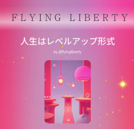 人生はレベルアップ形式💖