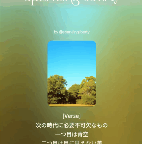 次の時代に必要不可欠なもの～💛