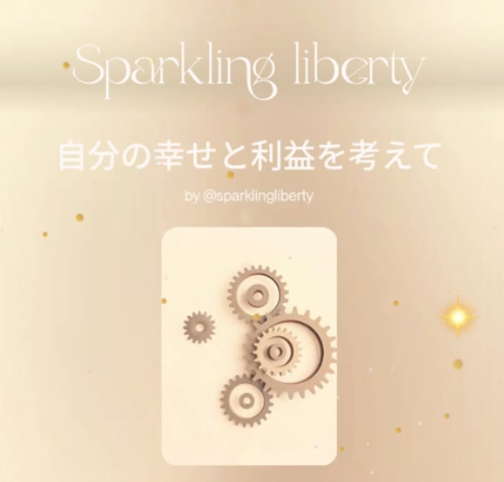 自分で考えて行動したときはじめて幸せになる😆