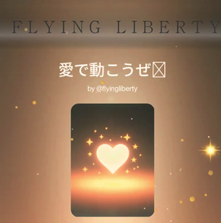 愛で動こうぜ🌟