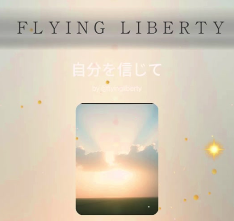 自分を信じて