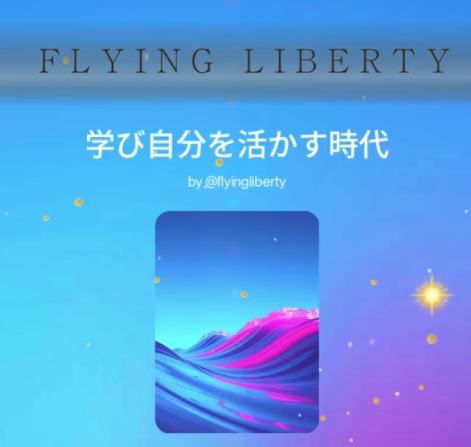 学び自分を活かす時代✨