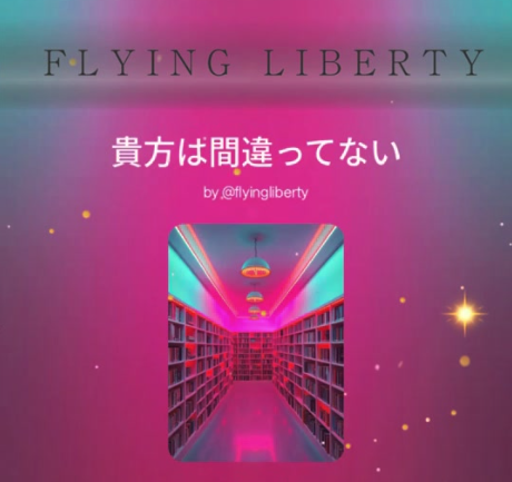 貴方は間違ってないってね💕