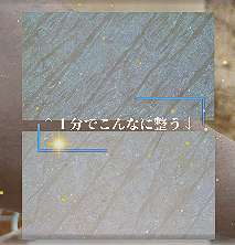 １分間美容チャレンジ
