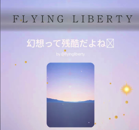この曲好き！幻想って残酷だよね🤣
