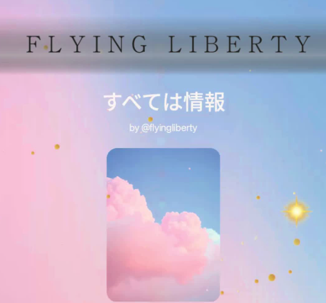 すべては情報💕