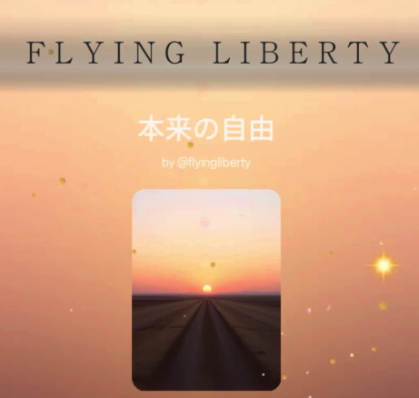 本来の自由を知りたいと思ったとき✨
