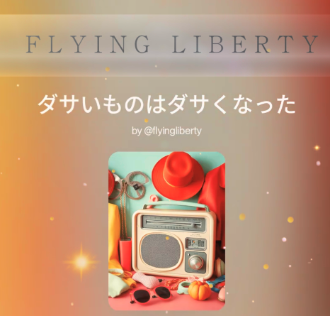 ダサいものはダサくなった⭐