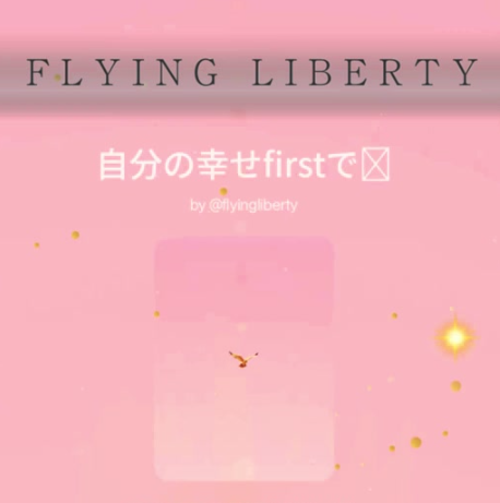 自分の幸せfirstで⭐孤高で活躍する時代へ⭐