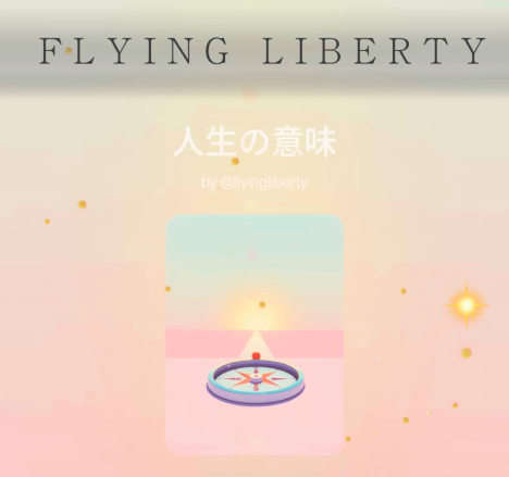 人生の意味💕