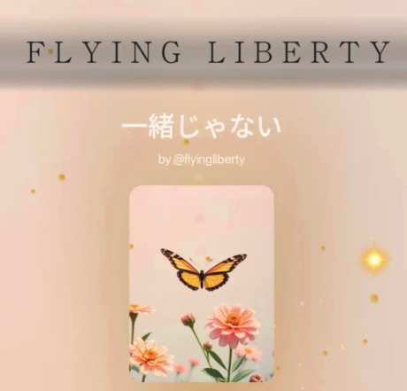 一緒じゃないよ成長した人だけ💕
