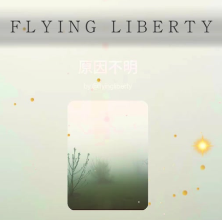 原因不明のって🌟
