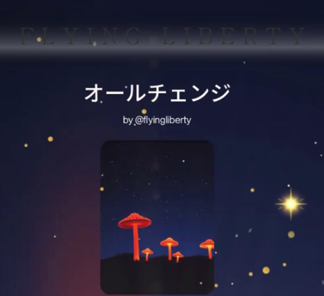 オールチェンジ⭐⭐⭐