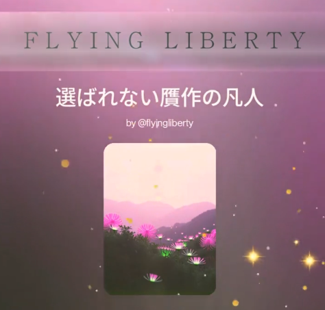 選ばれない贋作の凡人⭐