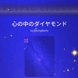 心の中のダイヤモンド