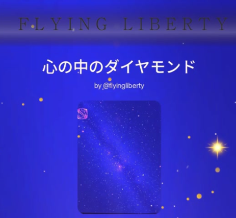 心の中のダイヤモンド