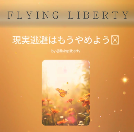 現実逃避はもうやめよう⭐