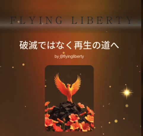 破滅ではなく再生の道へ