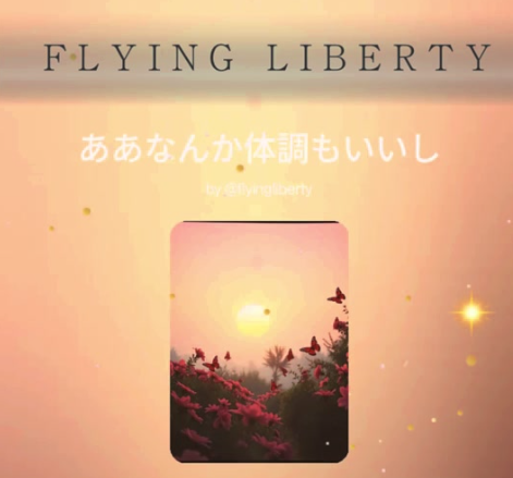 スピリチュアルをやめるほど好調💕