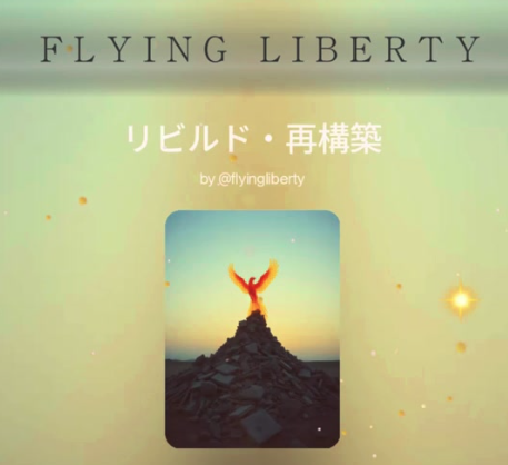 リビルド・再構築にFLYING LIBERTY💖💖💖