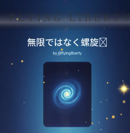 無限ではなく螺旋⭐