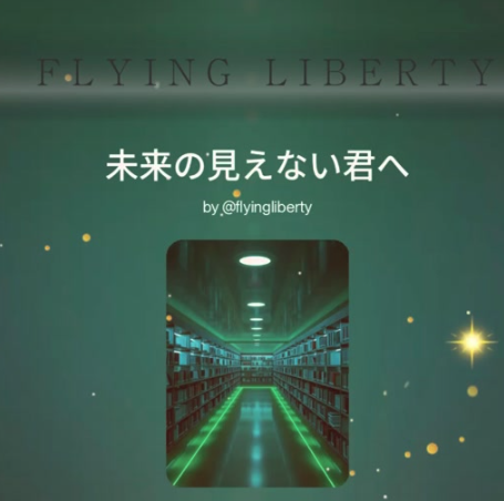 未来の見えない君へ