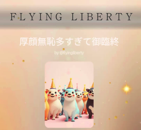 厚顔無恥多すぎて御臨終