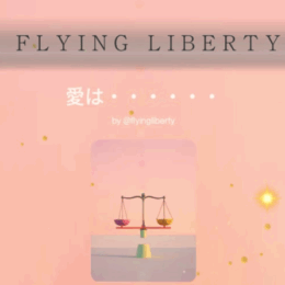 愛は・・・・・・