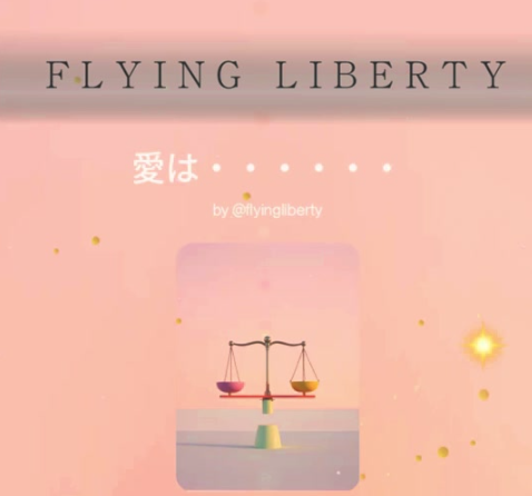 愛は・・・・・・