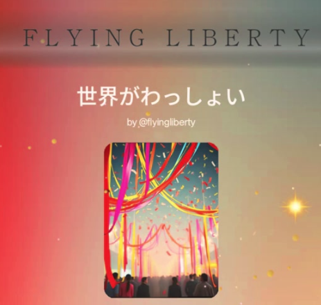 世界がわっしょい