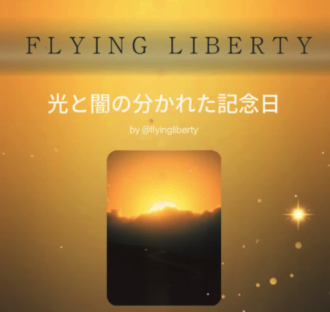 光と闇の分かれた記念日