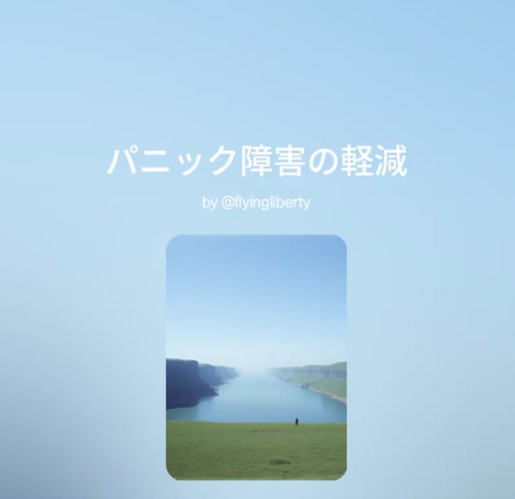 パニック障害の軽減