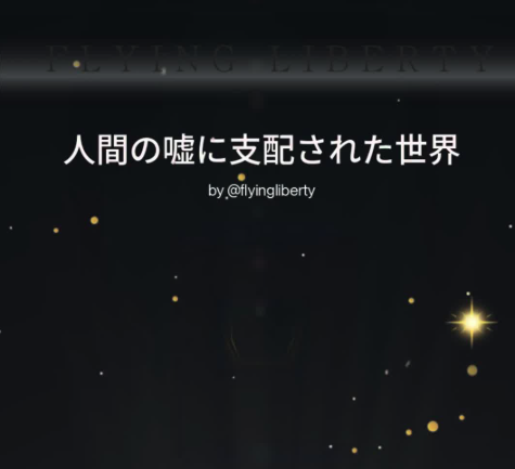人間の嘘に支配された世界