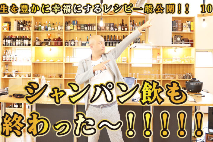 一般公開！100回目！シャンパン飲も！終わった～！！