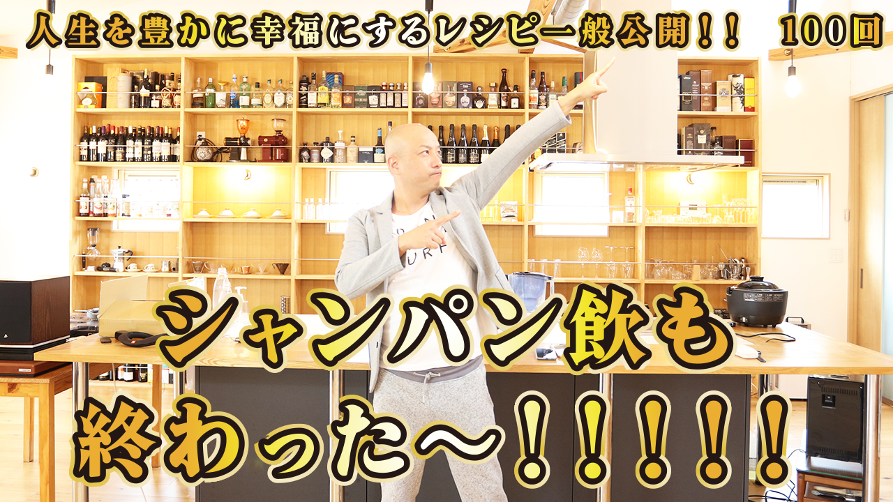 一般公開！100回目！シャンパン飲も！終わった～！！