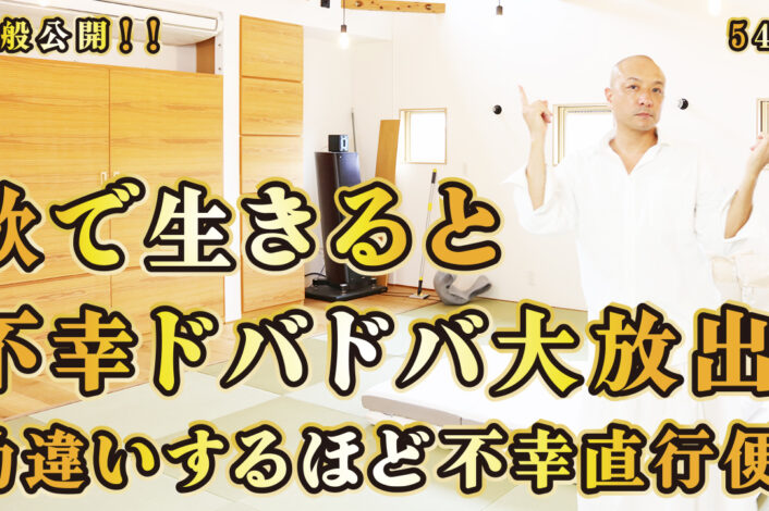 一般公開！54回目！欲で生きると不幸ドバドバ大放出！勘違いするほど不幸直行便！