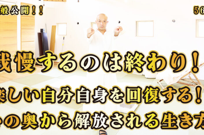 一般公開！56回目！我慢するのは終わり！楽しい自分自身を回復する！心の奥から解放される生き方！