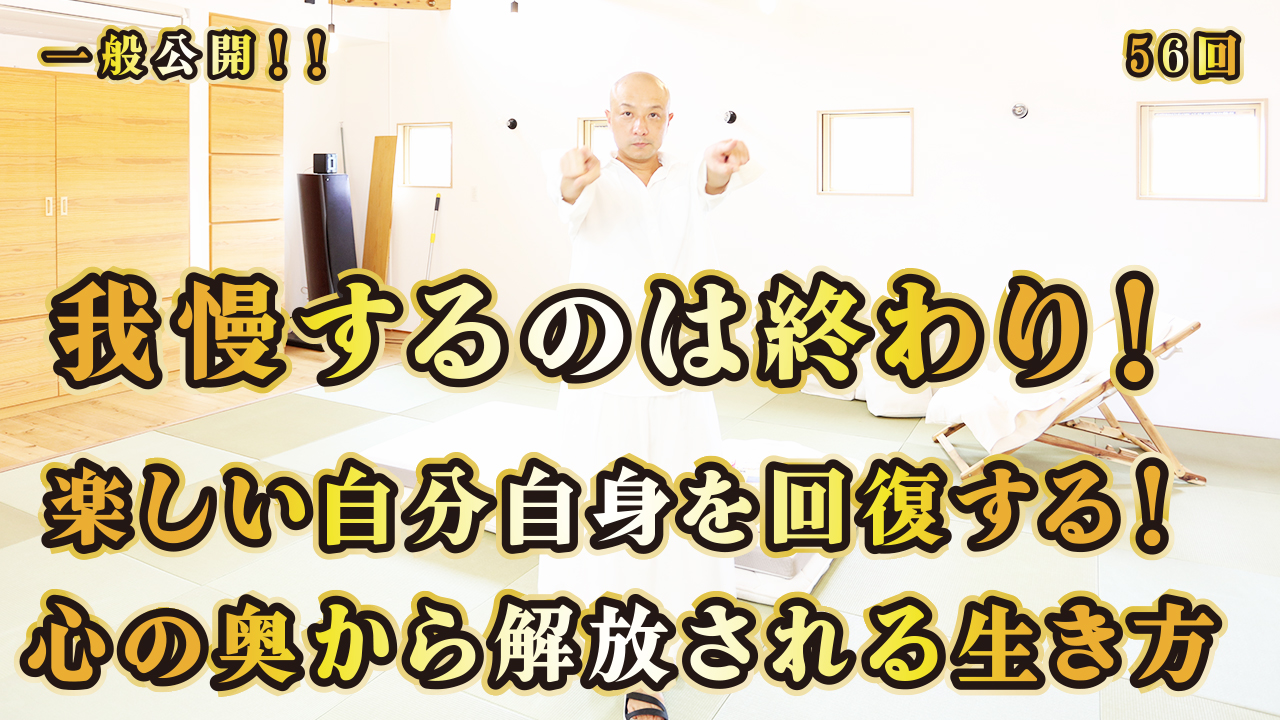 一般公開！56回目！我慢するのは終わり！楽しい自分自身を回復する！心の奥から解放される生き方！